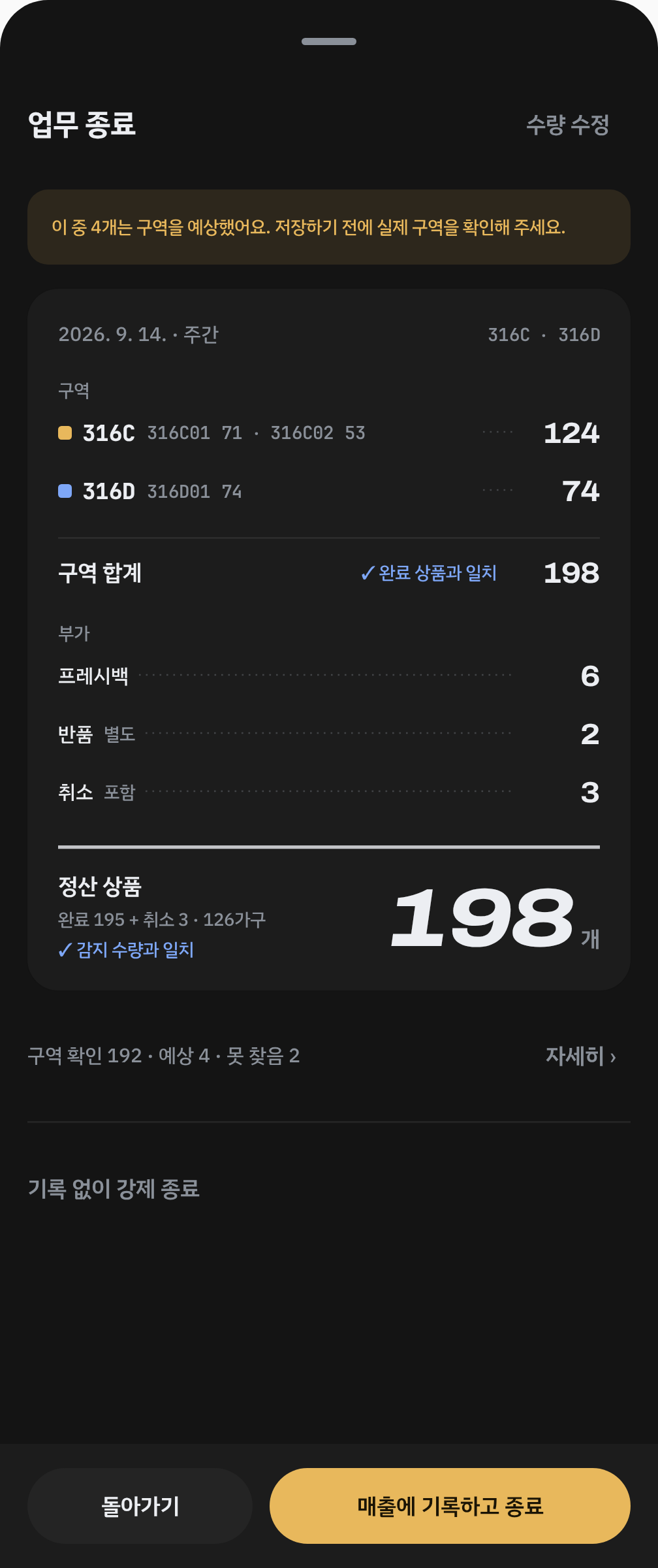 업무 종료 가상 정산서. 316C 124개, 316D 74개와 프레시백, 반품, 취소를 확인하고 매출에 기록하고 종료 버튼을 누르는 화면입니다.